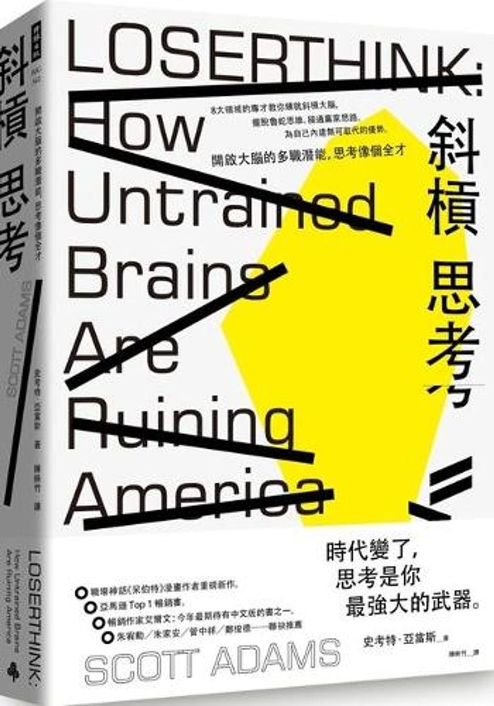 Loserthink: How Untrained Brains Are Ruining America by Scott Adams (Chinese) Pa